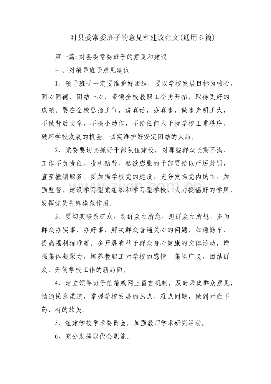 对县委常委班子的意见和建议范文(通用6篇).pdf_第1页