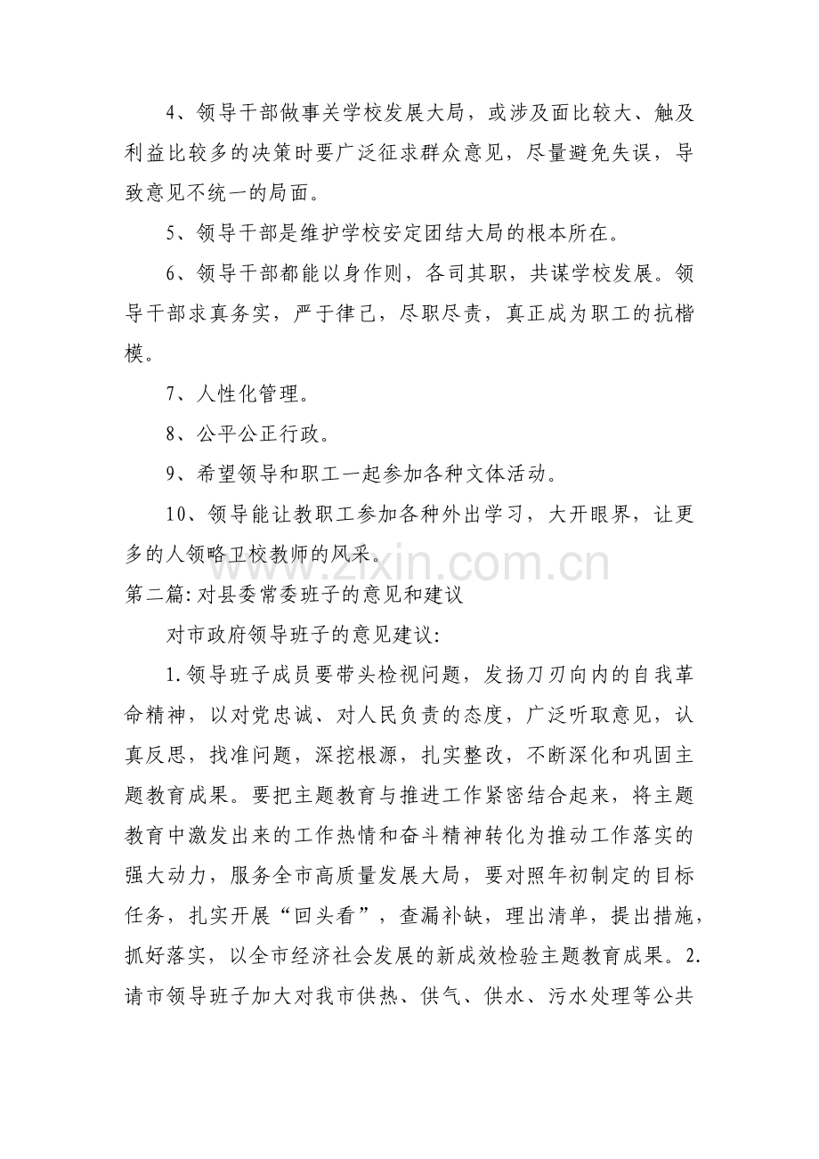 对县委常委班子的意见和建议范文(通用6篇).pdf_第3页