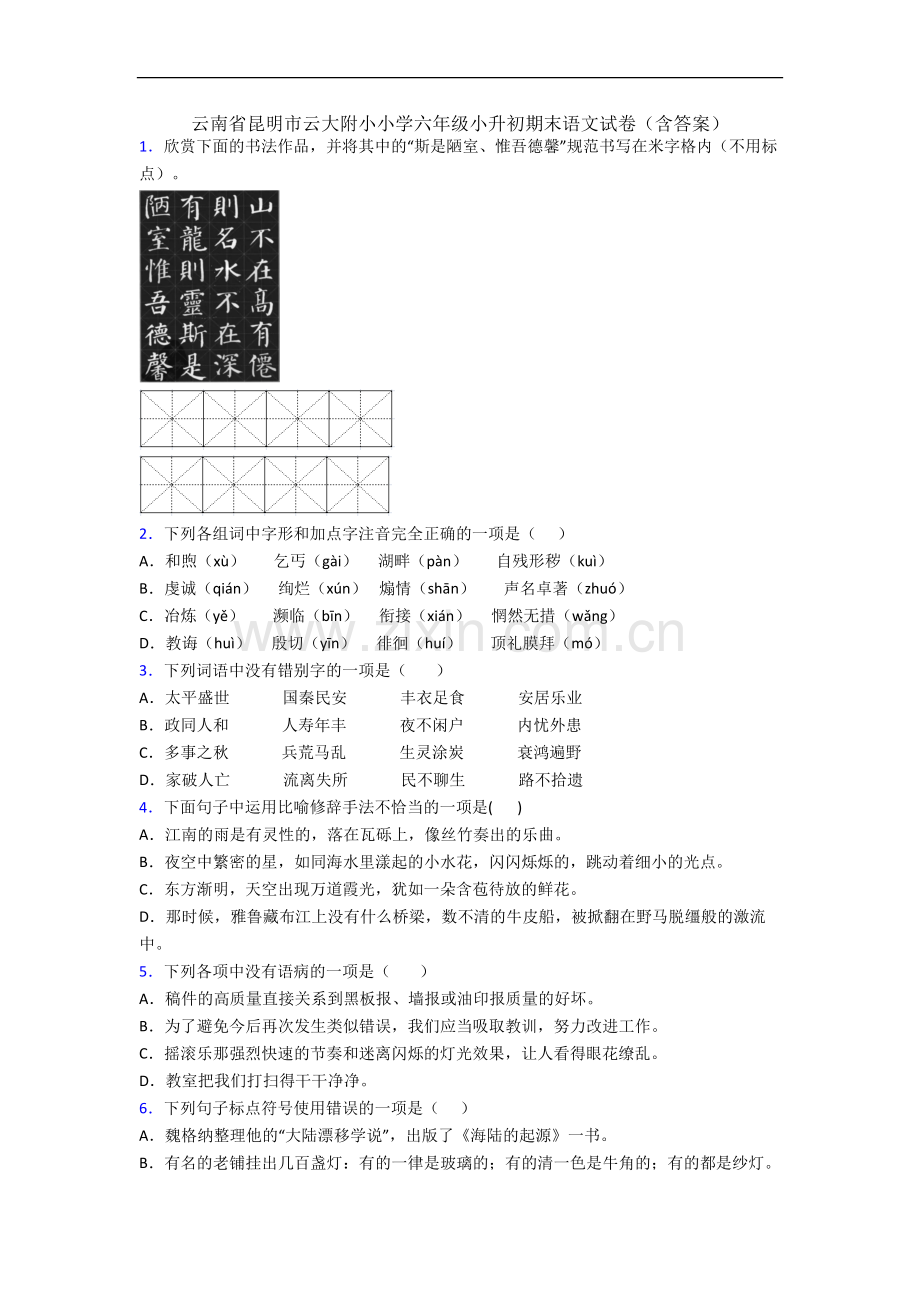 云南省昆明市云大附小小学六年级小升初期末语文试卷(含答案).docx_第1页