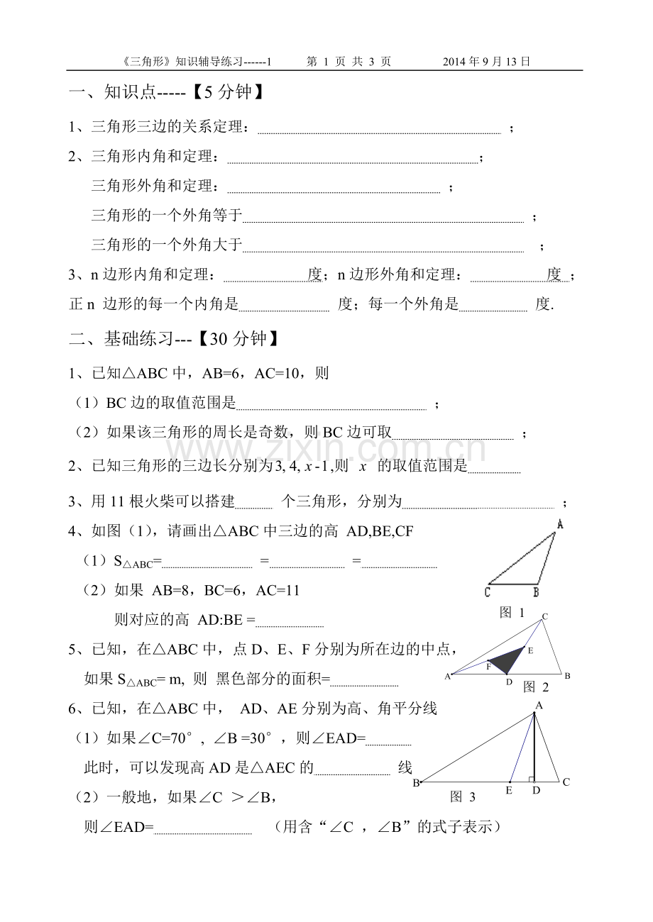 数学辅导（三角形）.doc_第1页