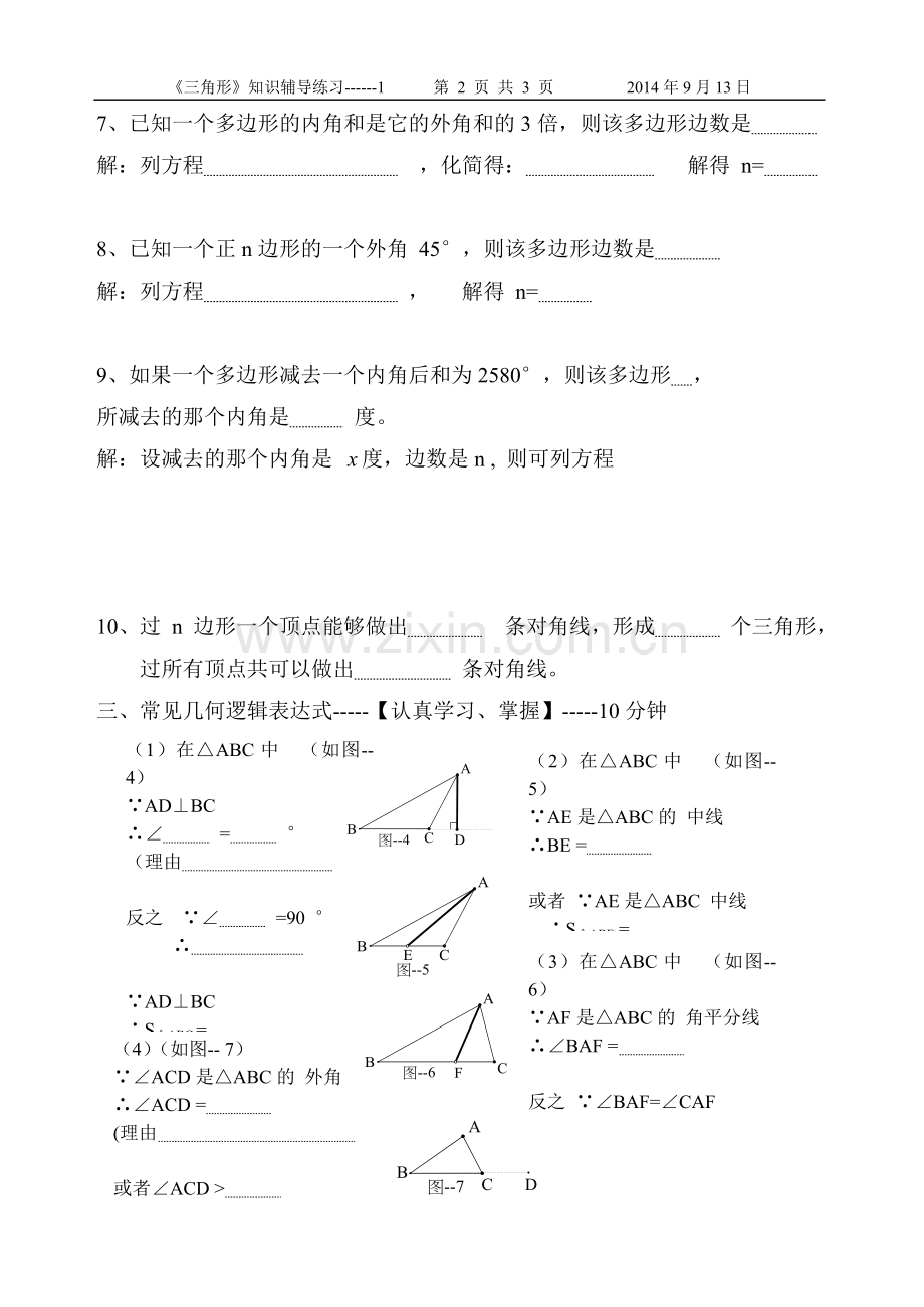 数学辅导（三角形）.doc_第2页