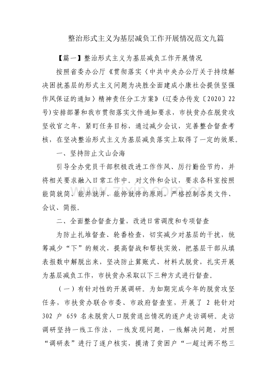 整治形式主义为基层减负工作开展情况范文九篇.pdf_第1页