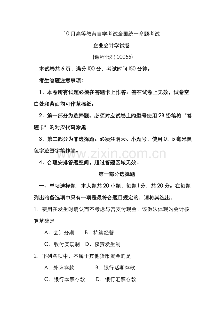 2022年自考企业会计学试卷及答案解释.doc_第1页