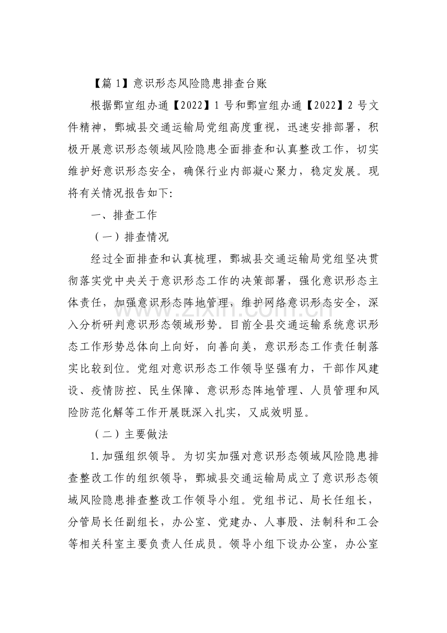 意识形态风险隐患排查台账集合8篇.pdf_第1页