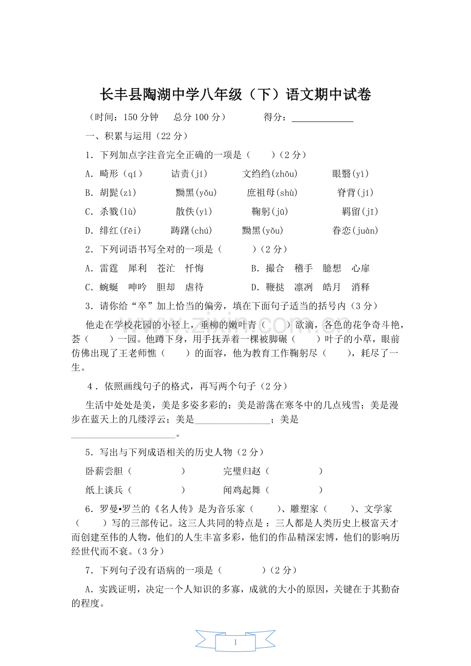 人教版八年级(下)语文期中试卷.docx_第1页