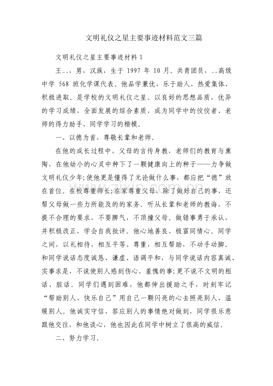 文明礼仪之星主要事迹材料范文三篇.pdf_第1页