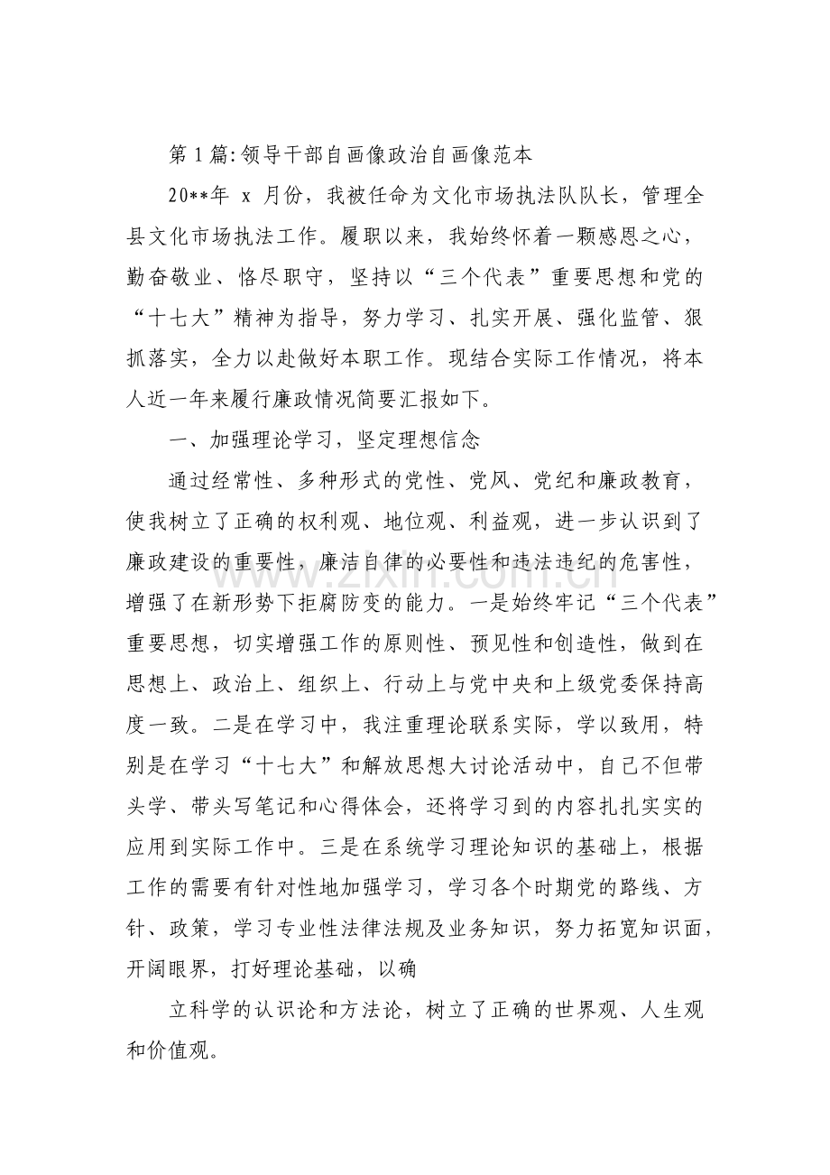 关于领导干部自画像政治自画像范本【六篇】.pdf_第1页