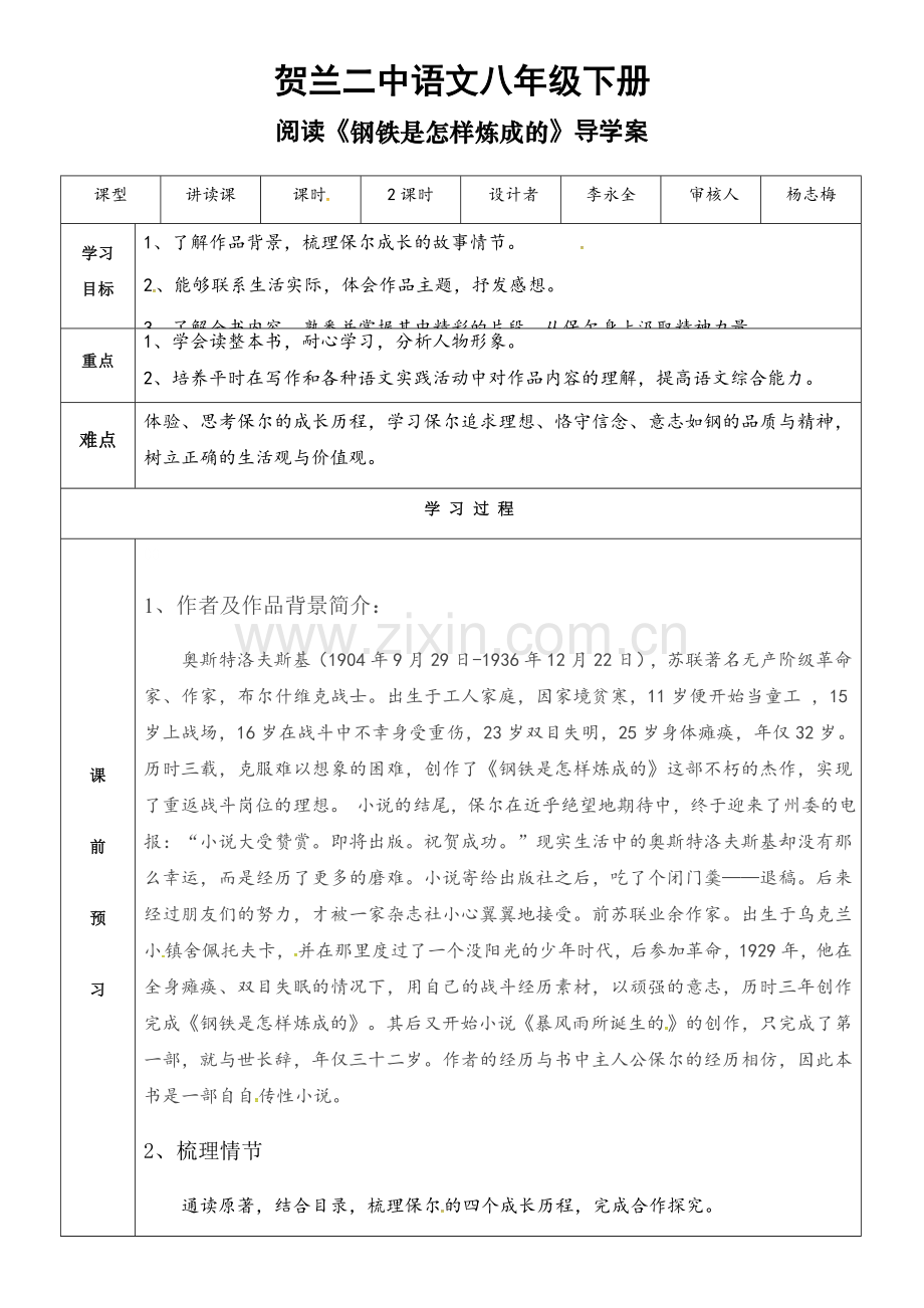 阅读《钢铁是怎样炼成的》导学案.docx_第1页