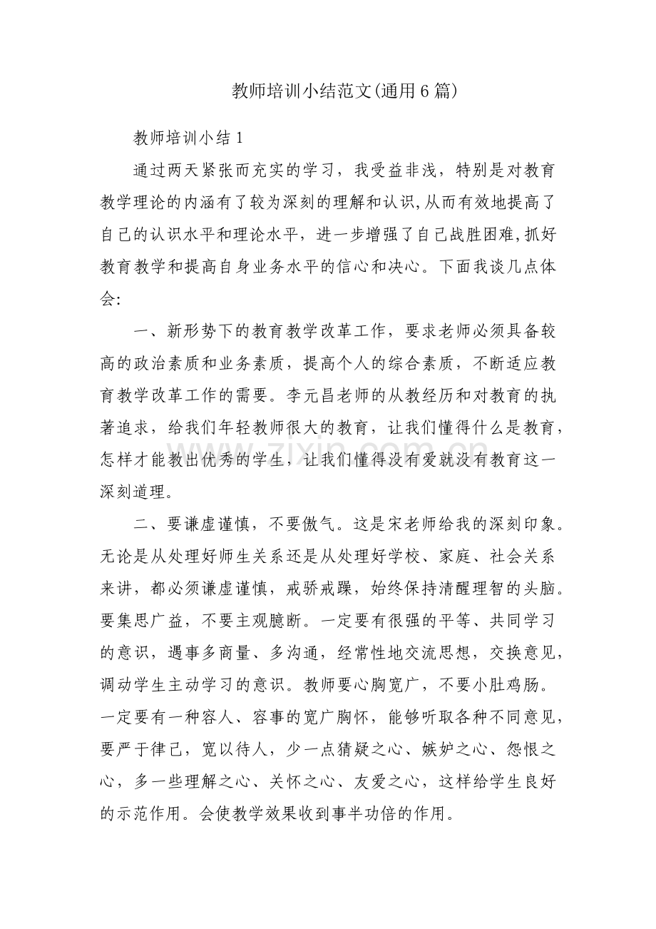 教师培训小结范文(通用6篇).pdf_第1页