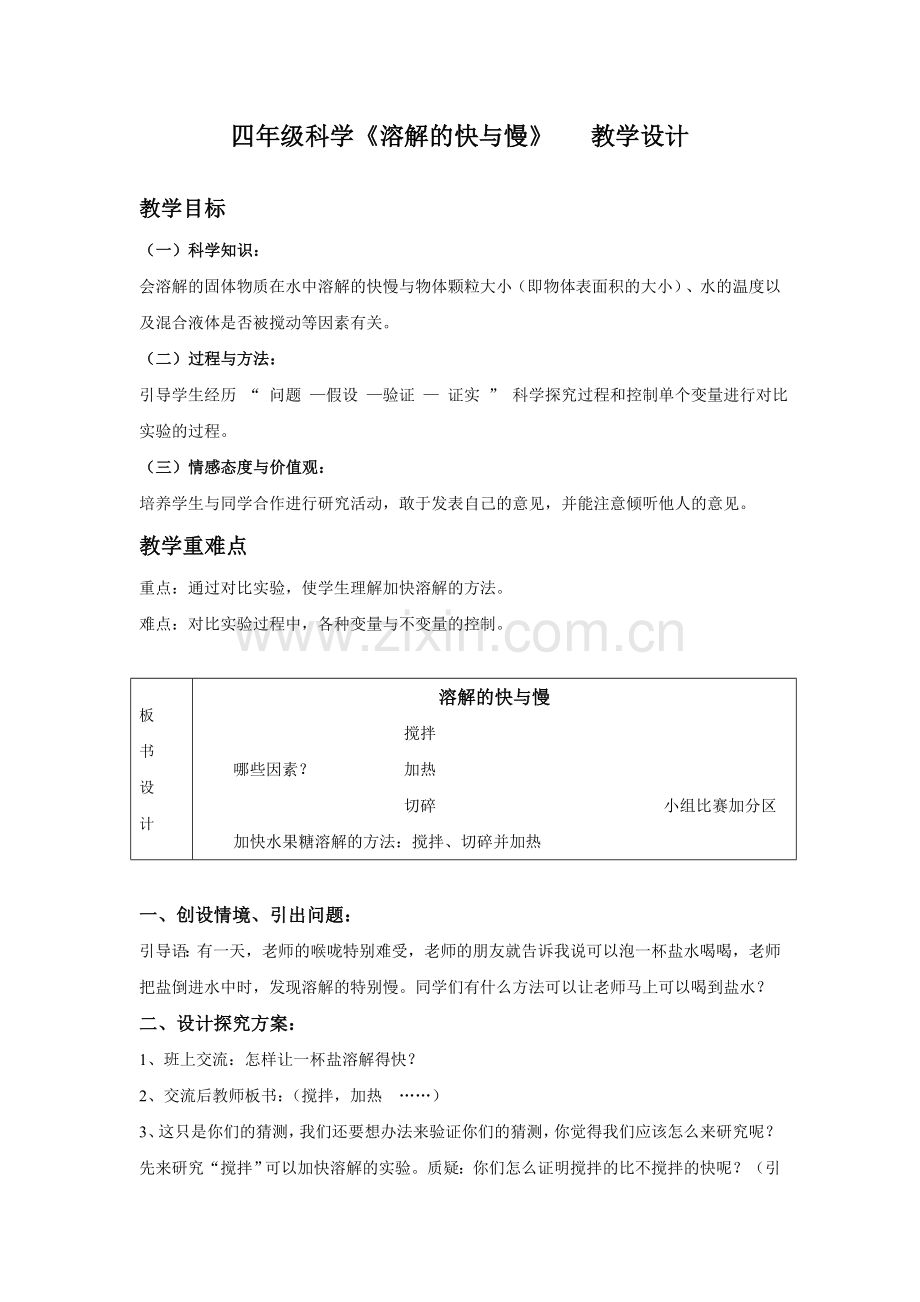 四年级科学溶解的快与慢.doc_第1页