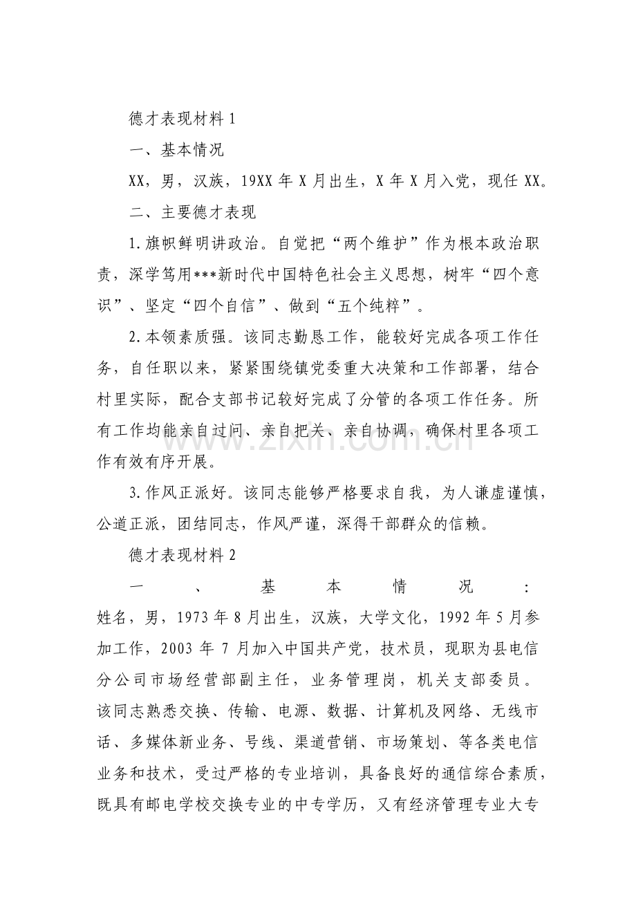 德才表现材料范文(精选7篇).pdf_第1页