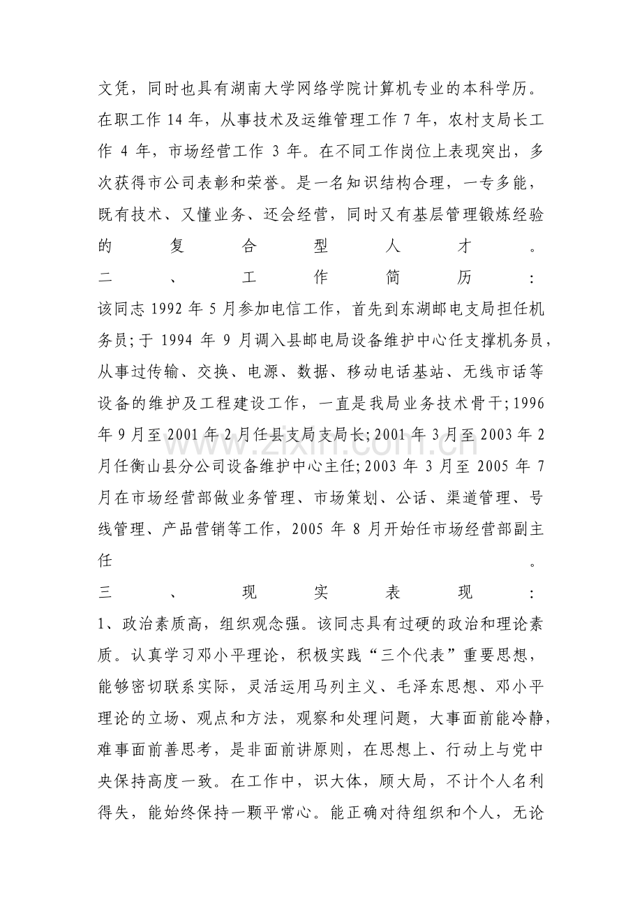 德才表现材料范文(精选7篇).pdf_第2页