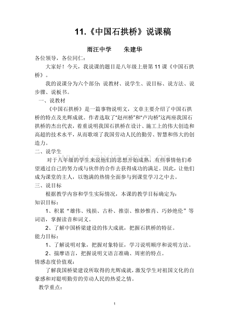 《中国石拱桥》说课稿.doc_第1页