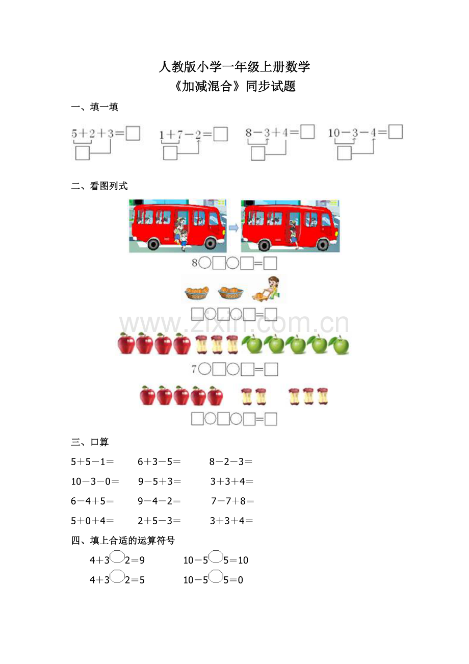 小学数学人教一年级人教版一年级数学加减混合课后作业.doc_第1页