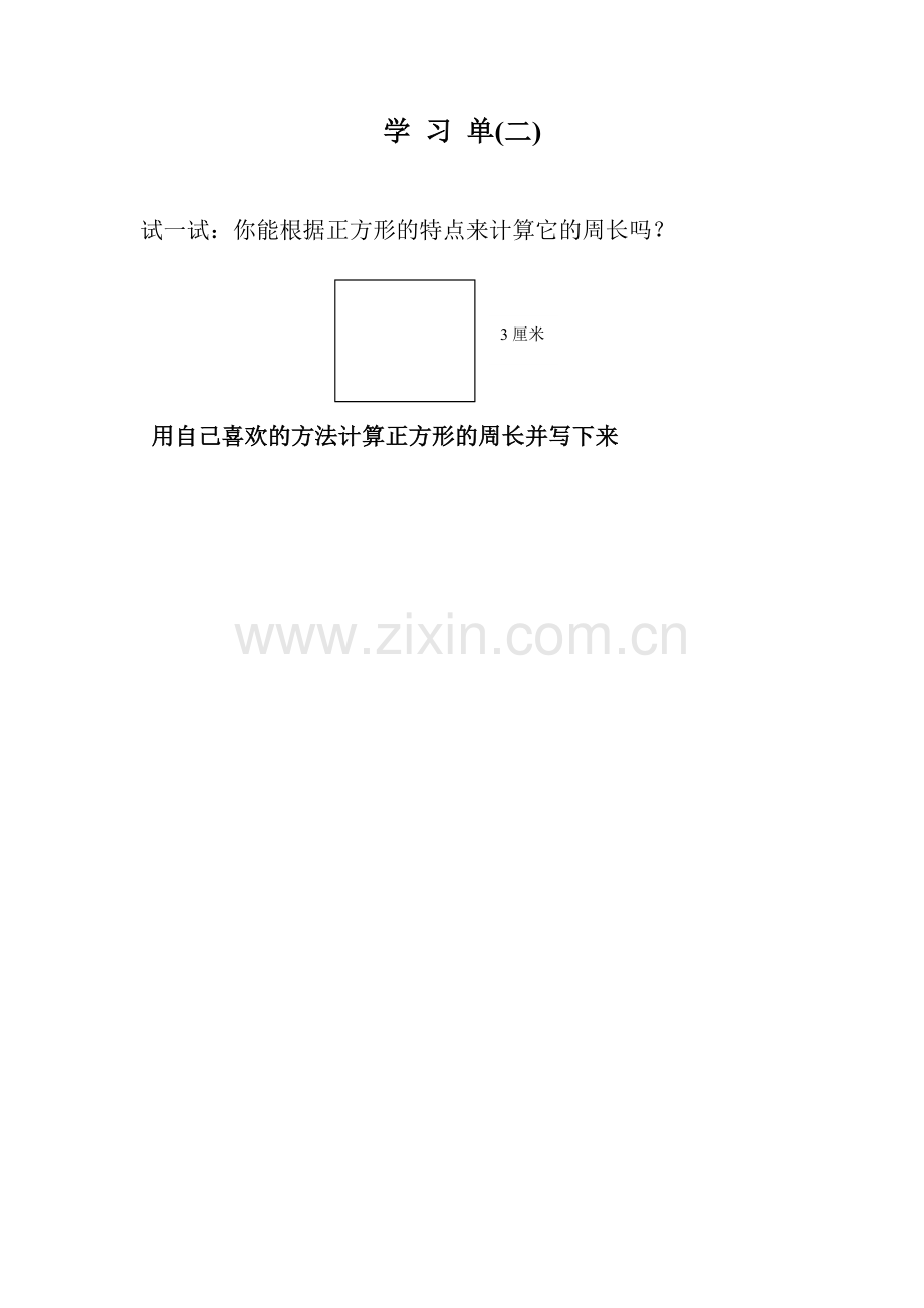 小学数学北师大三年级学习单二.doc_第1页