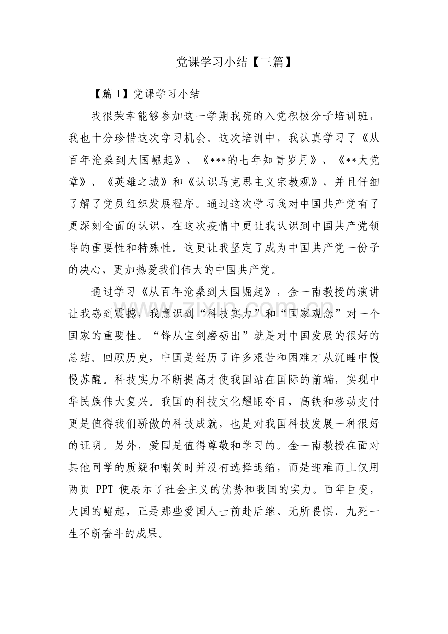 党课学习小结【三篇】.pdf_第1页