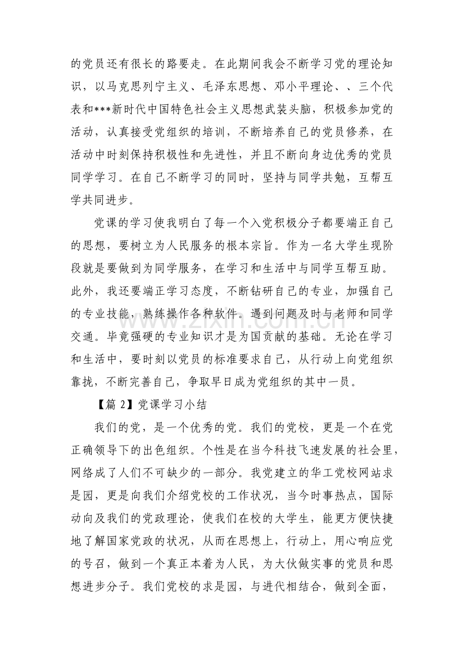 党课学习小结【三篇】.pdf_第3页