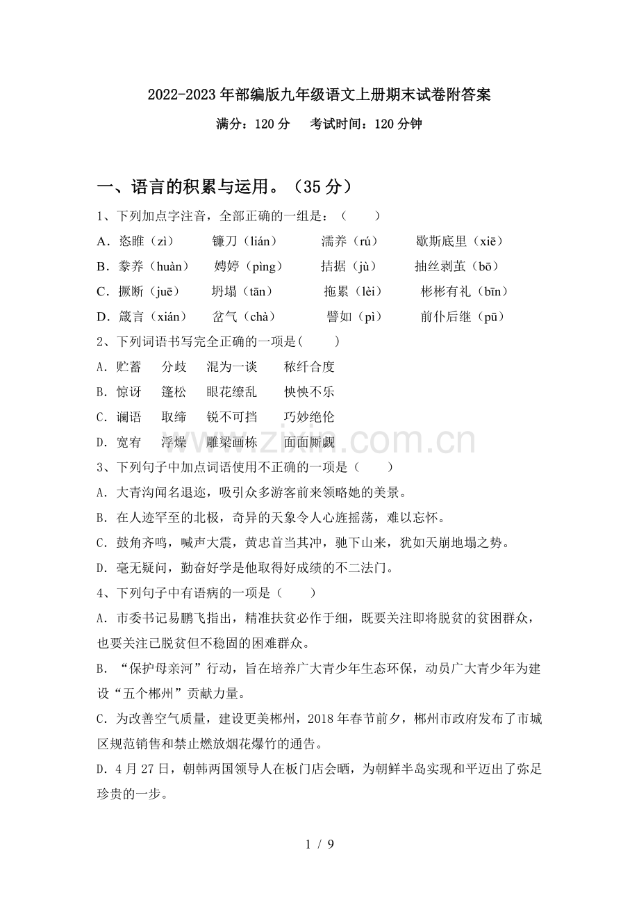 2022-2023年部编版九年级语文上册期末试卷附答案.doc_第1页