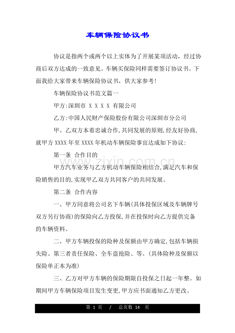 车辆保险协议书.doc_第1页