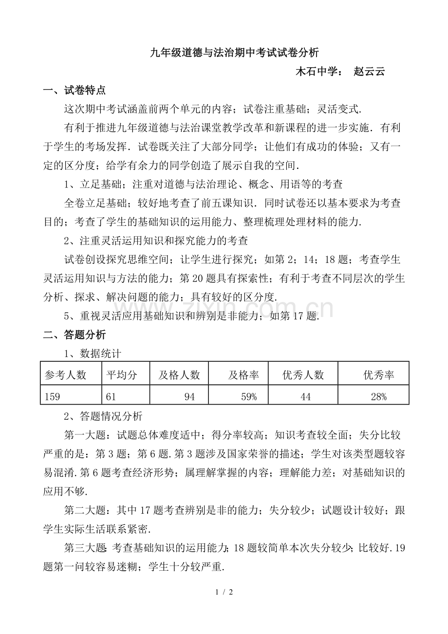 九年级道德与法治期中考试试卷分析.doc_第1页