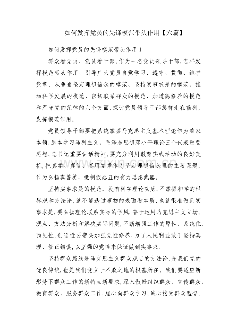 如何发挥党员的先锋模范带头作用【六篇】.pdf_第1页