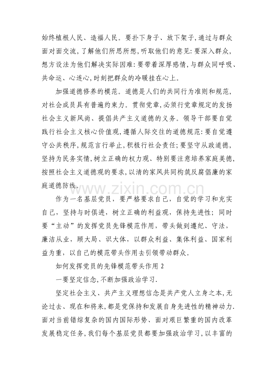 如何发挥党员的先锋模范带头作用【六篇】.pdf_第2页