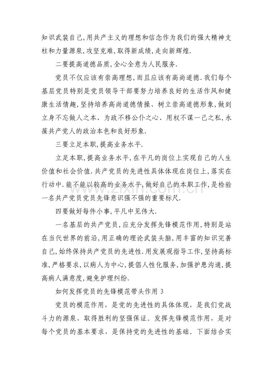 如何发挥党员的先锋模范带头作用【六篇】.pdf_第3页