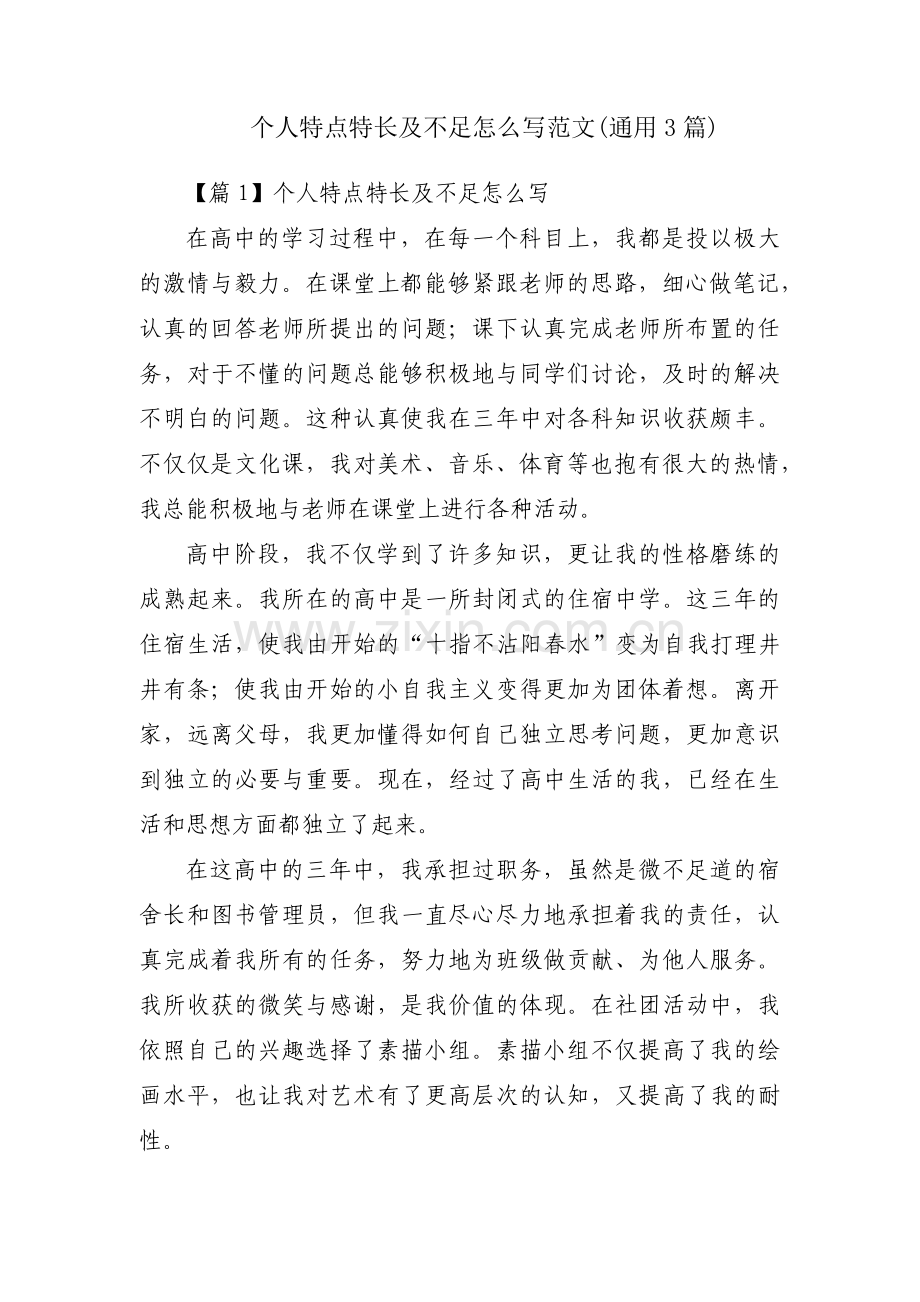 个人特点特长及不足怎么写范文(通用3篇).pdf_第1页