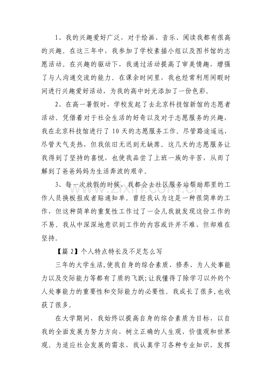 个人特点特长及不足怎么写范文(通用3篇).pdf_第2页