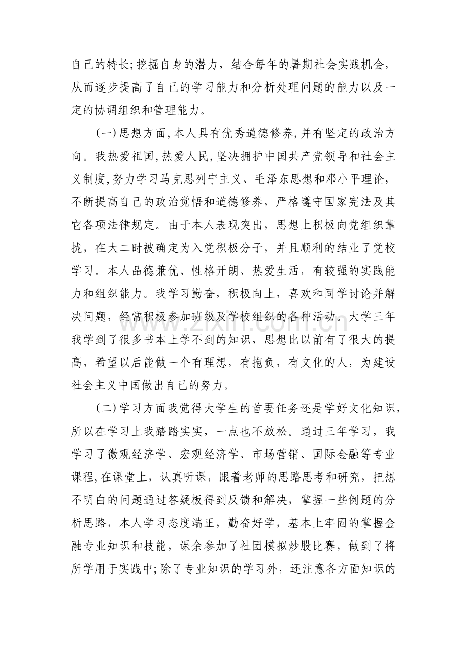 个人特点特长及不足怎么写范文(通用3篇).pdf_第3页