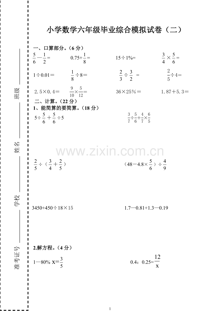 六年级毕业模拟试卷（二）.doc_第1页