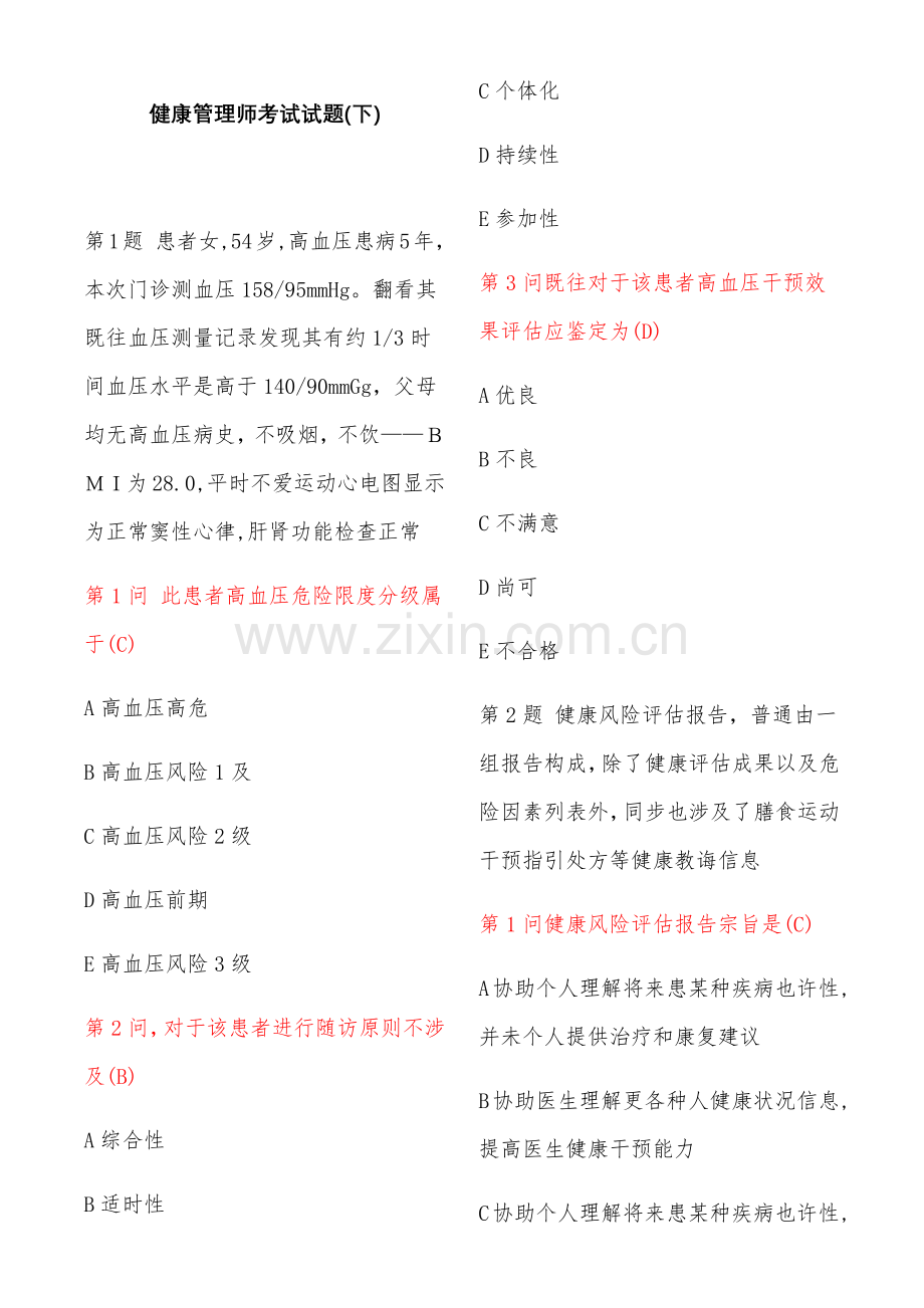 2021年6月健康管理师考试试题.doc_第1页