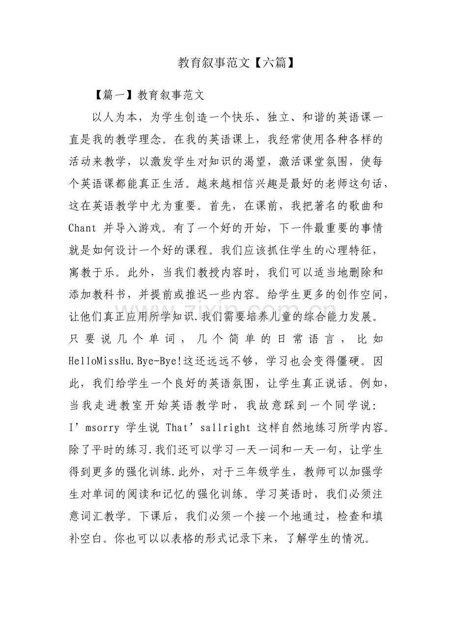 教育叙事范文【六篇】.pdf_第1页