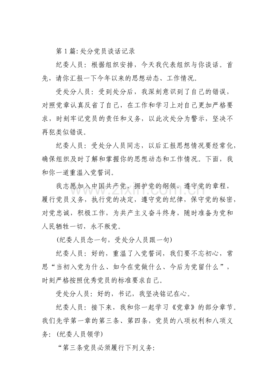 处分党员谈话记录集合9篇.pdf_第1页