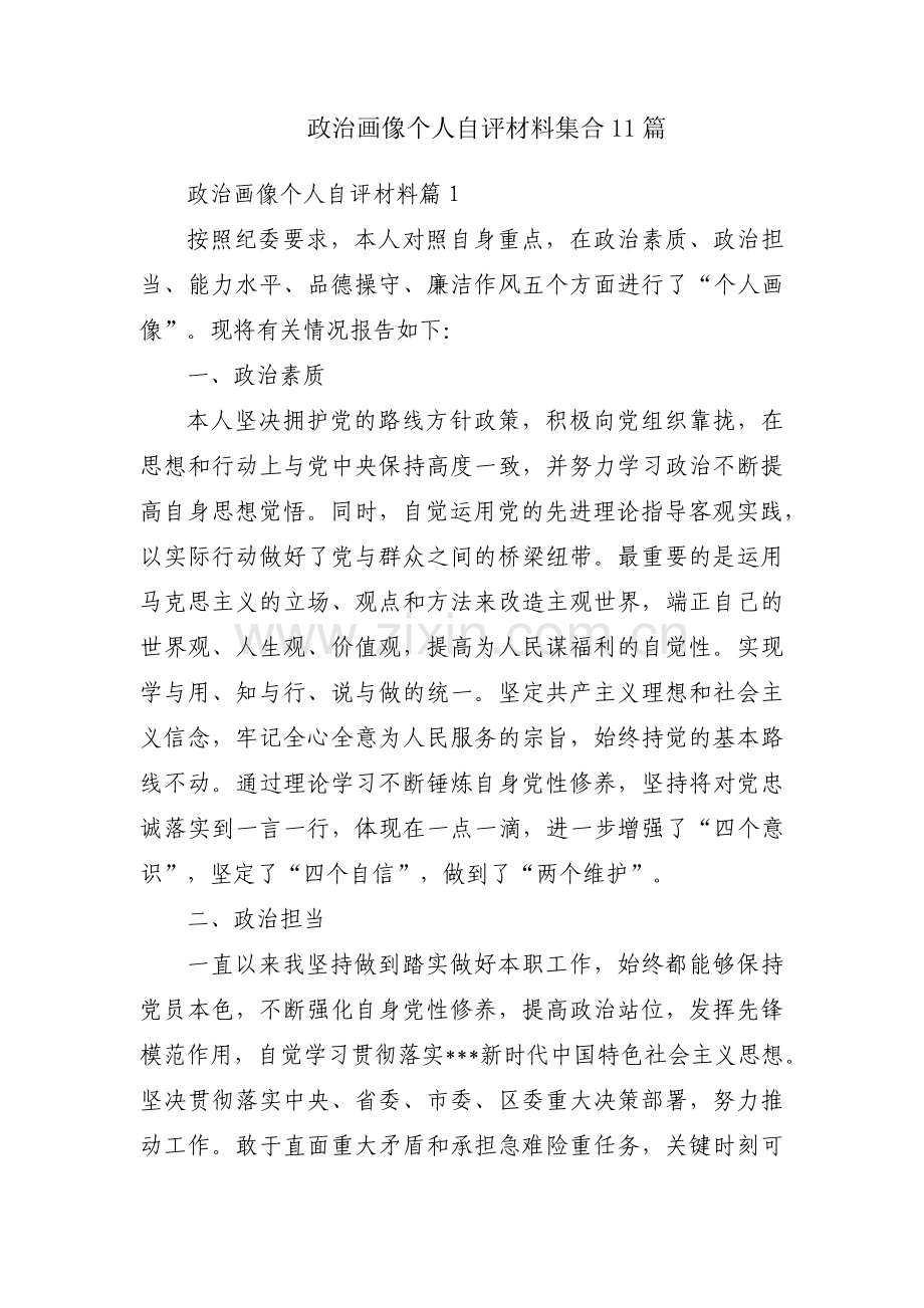 政治画像个人自评材料集合11篇.pdf_第1页