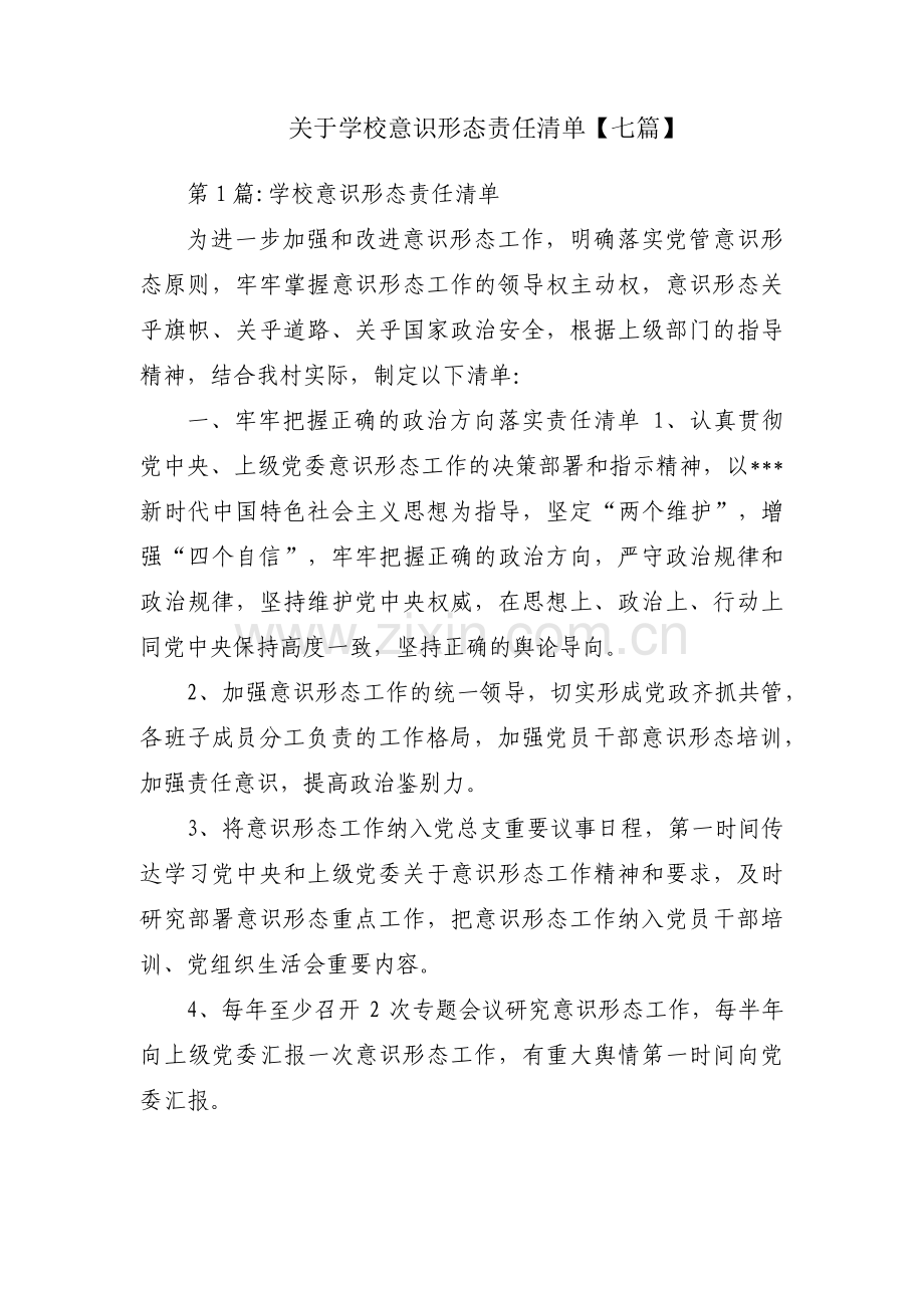 关于学校意识形态责任清单【七篇】.pdf_第1页