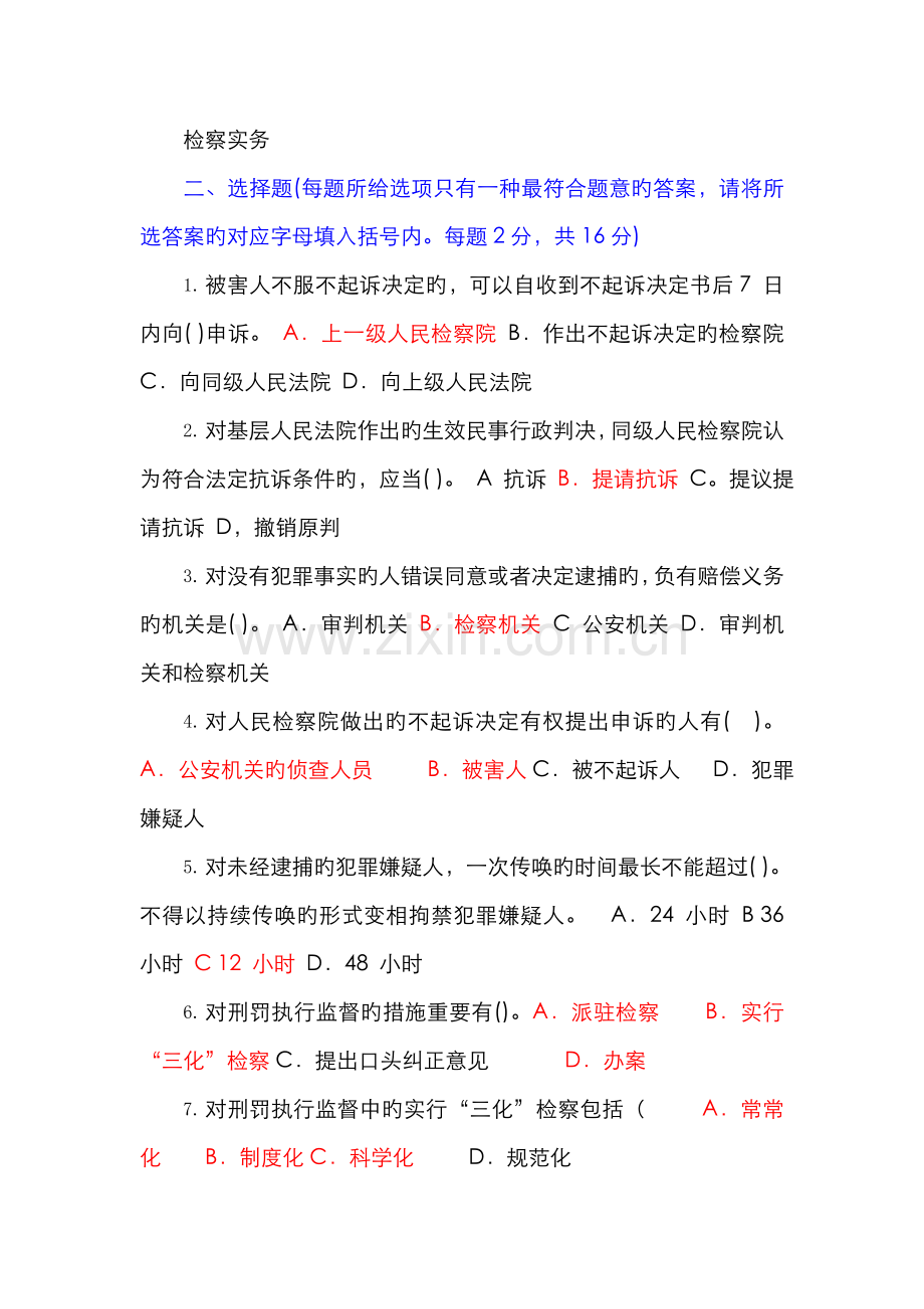 2022年检察实务形成考试选择题答案.doc_第1页