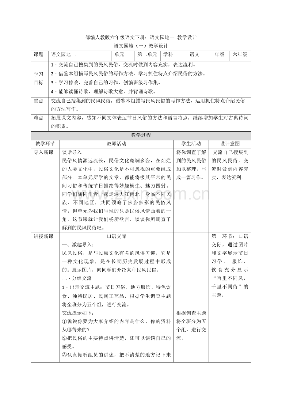 部编人教版六年级语文下册：语文园地一-教学设计.doc_第1页