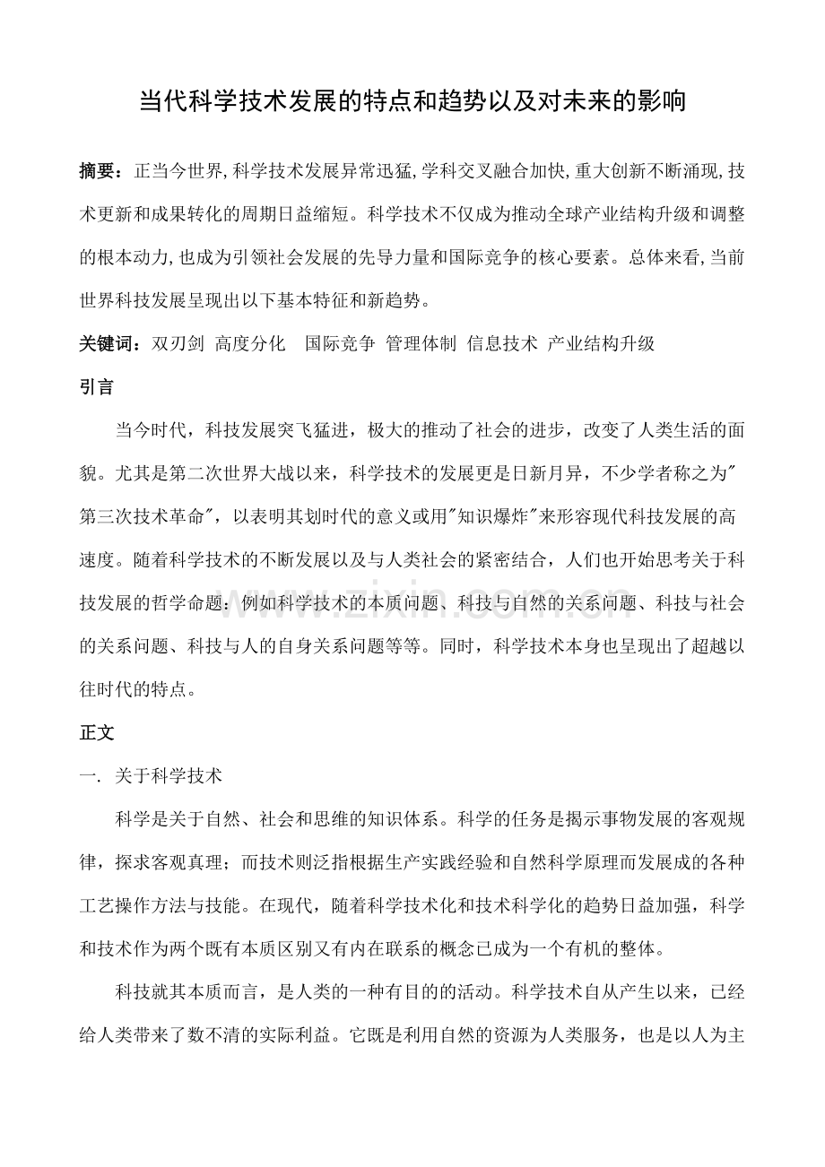 当代科学技术发展的特点和趋势以及对未来的影响.docx_第2页