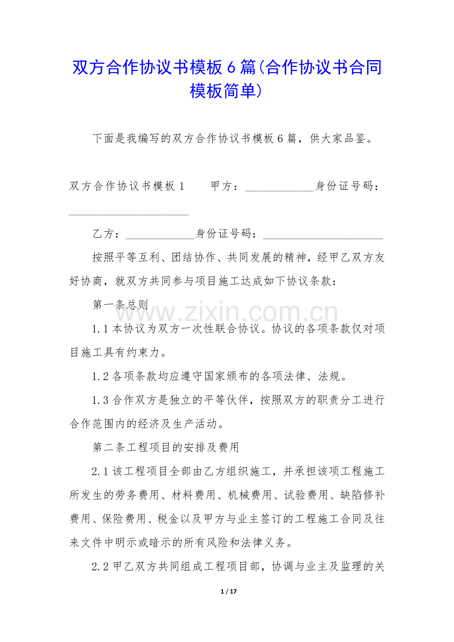 双方合作协议书模板6篇(合作协议书合同模板简单).docx_第1页