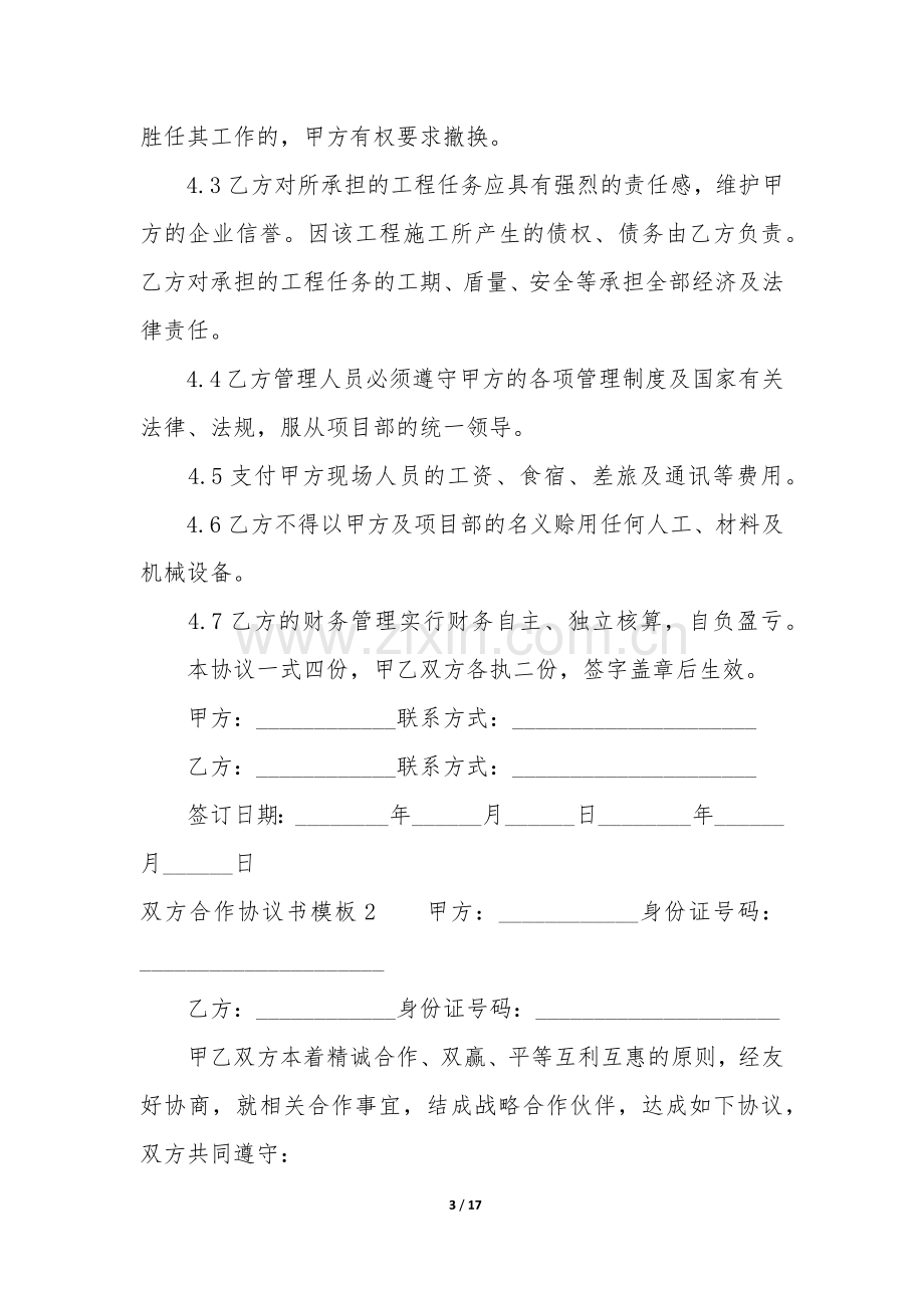 双方合作协议书模板6篇(合作协议书合同模板简单).docx_第3页