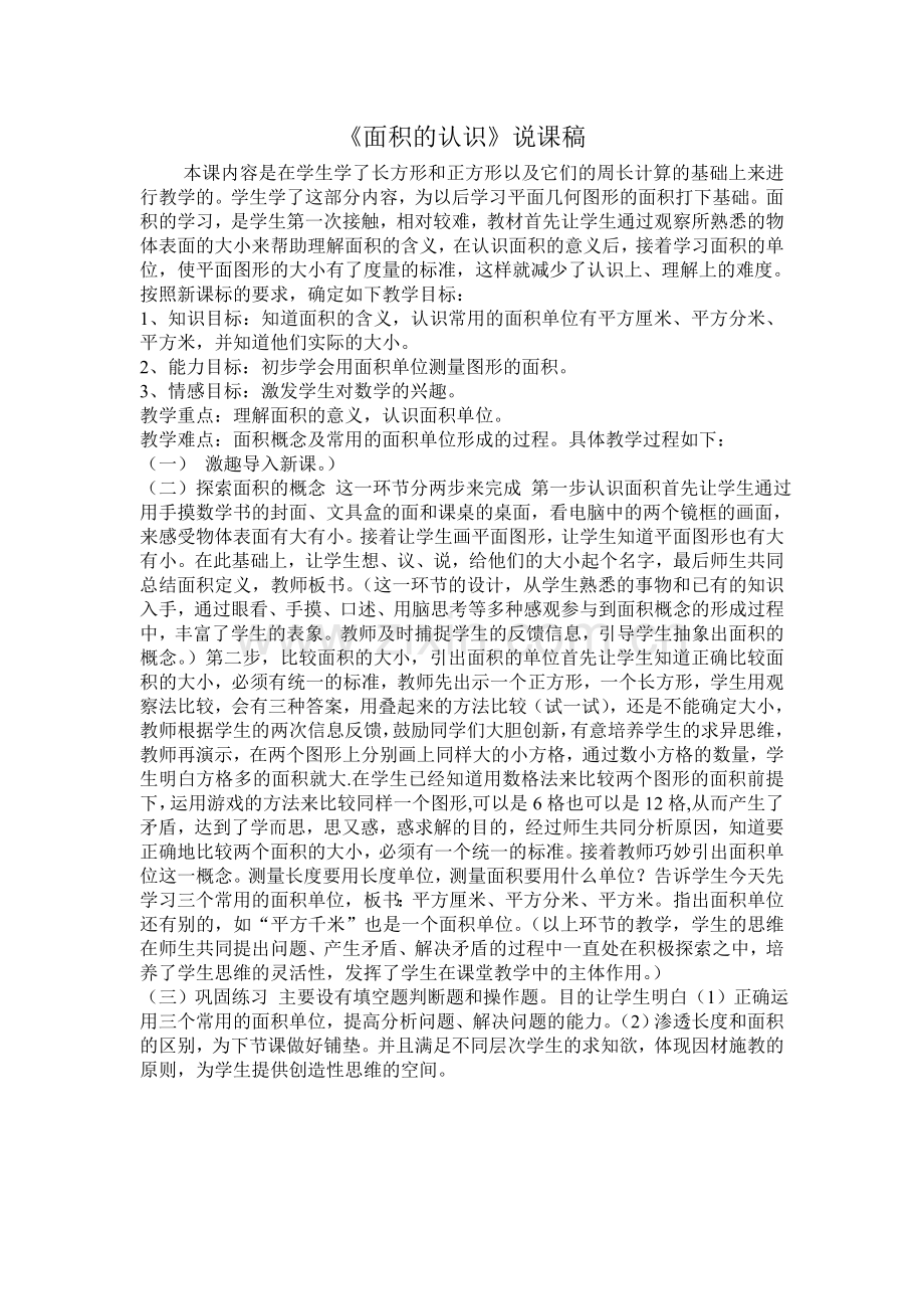 面积的认识说课稿.doc_第1页