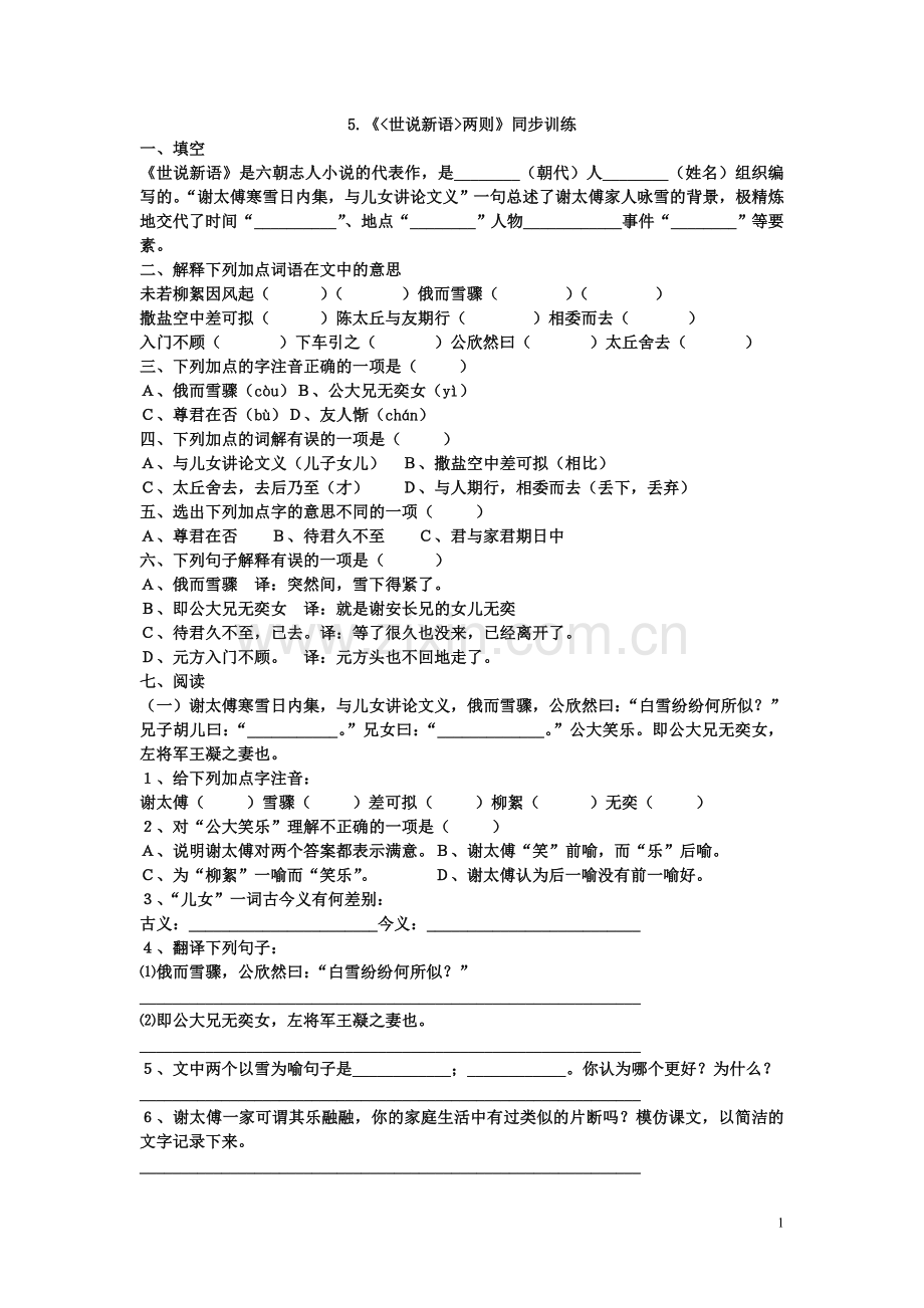 《世说新语两则》同步训练.doc_第1页