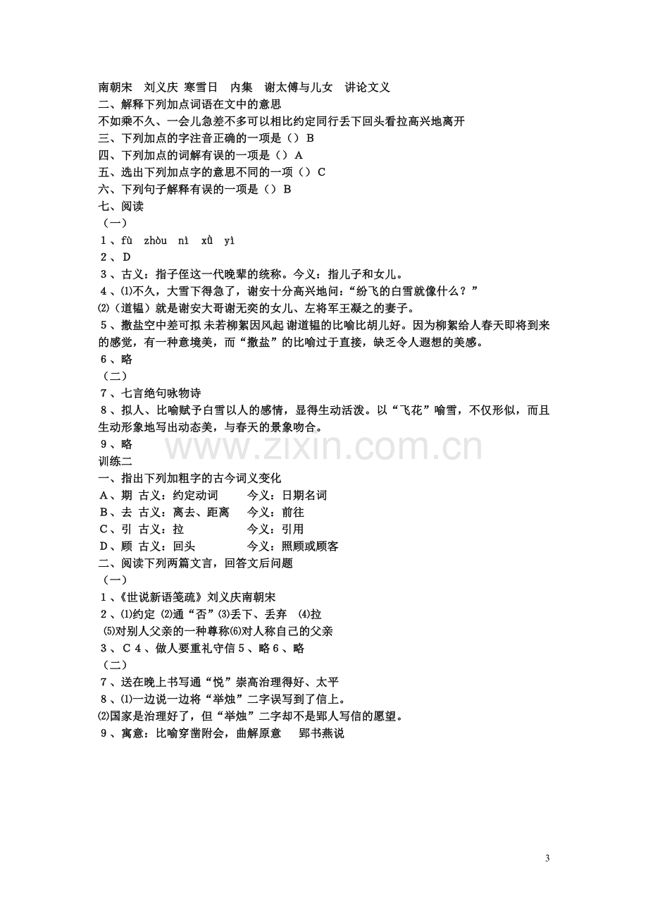 《世说新语两则》同步训练.doc_第3页