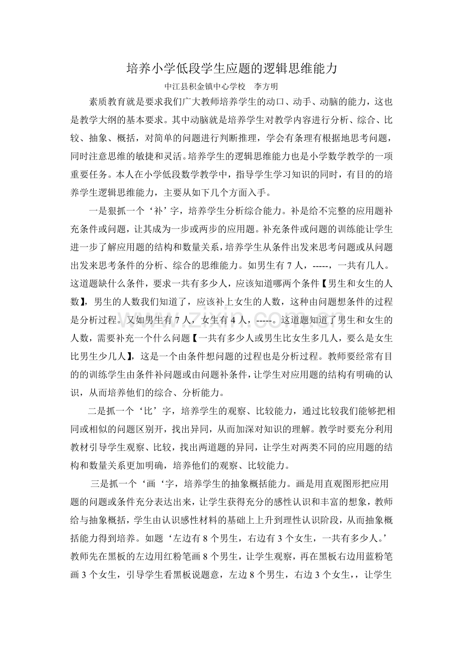 培养小学低段学生应题的逻辑思维能力李方明.doc_第1页