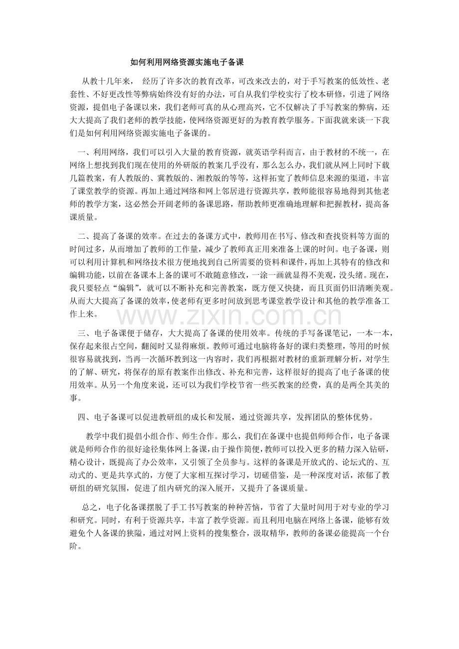 如何利用网络资源实施电子备课.docx_第1页