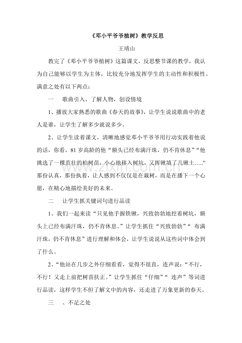 《邓小平爷爷植树》教学反思.docx_第1页