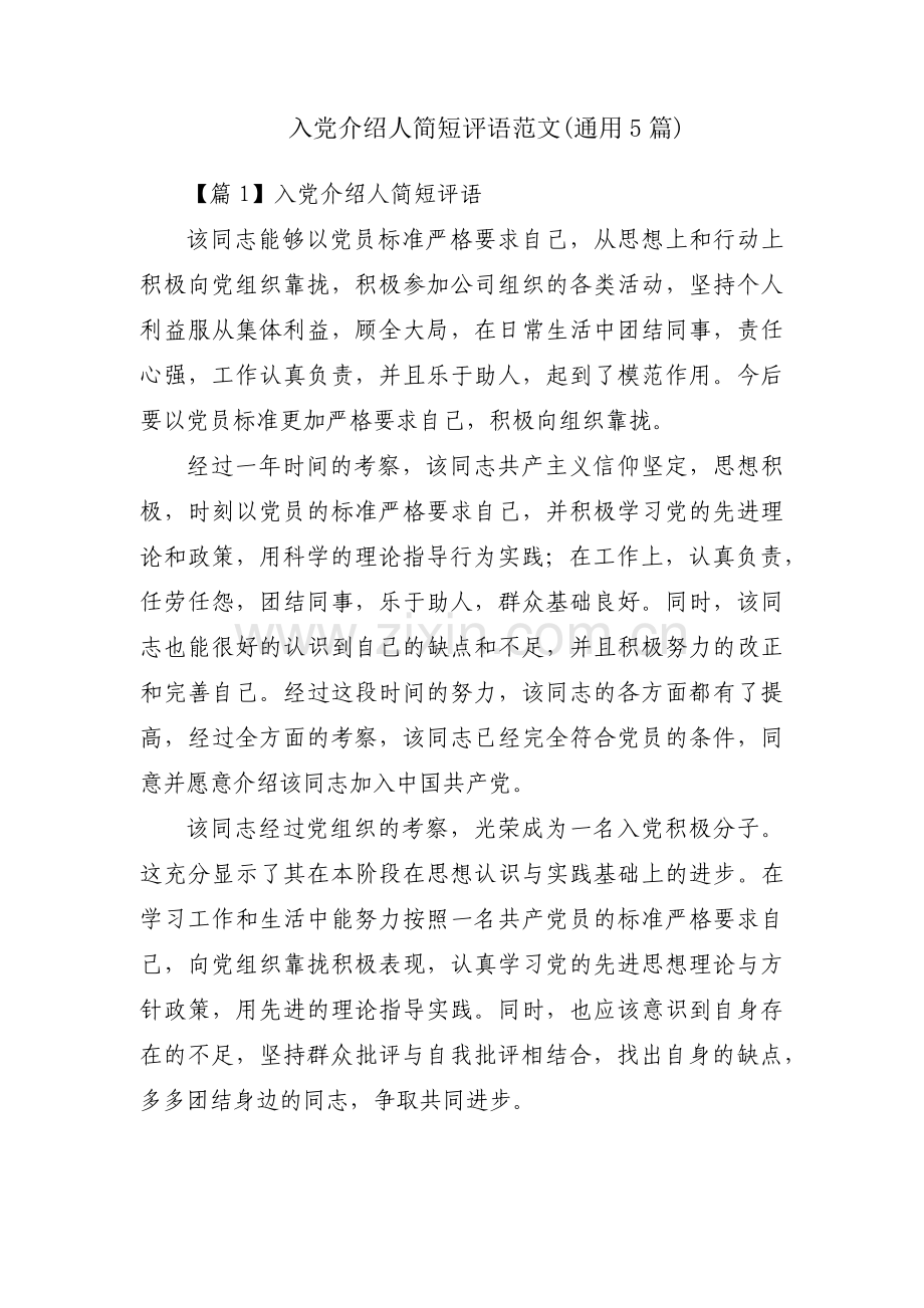 入党介绍人简短评语范文(通用5篇).pdf_第1页