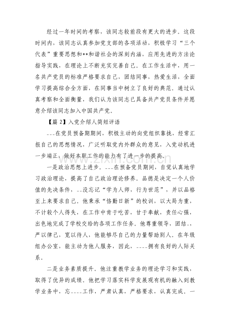 入党介绍人简短评语范文(通用5篇).pdf_第2页