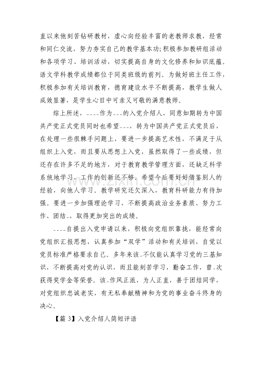 入党介绍人简短评语范文(通用5篇).pdf_第3页